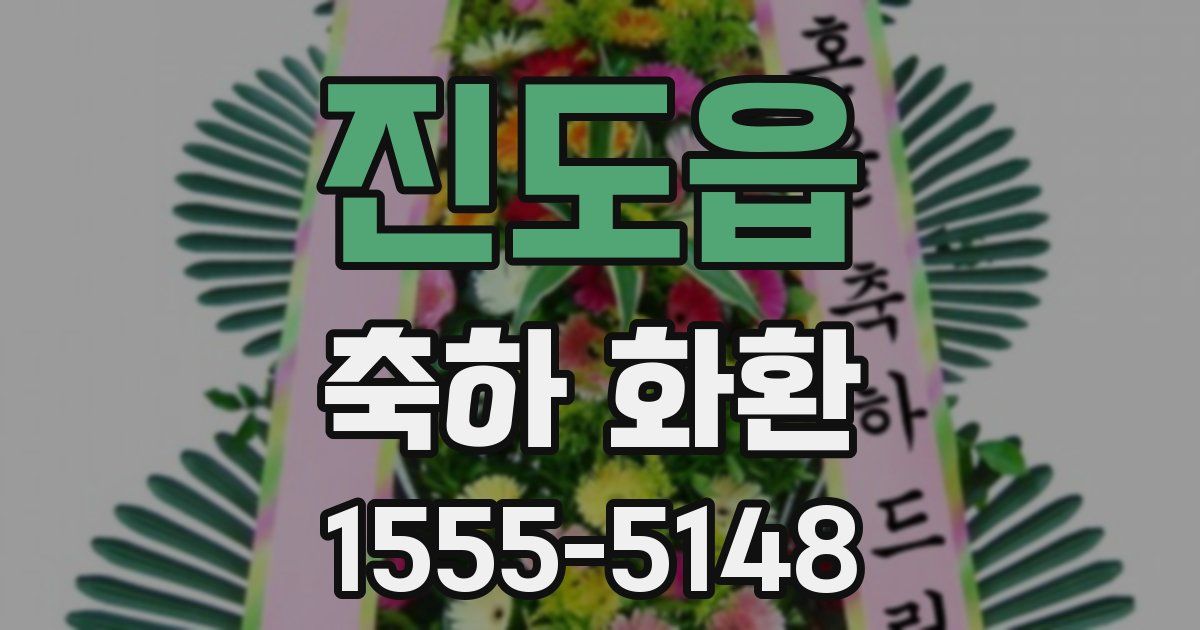 진도읍 축하 화환
