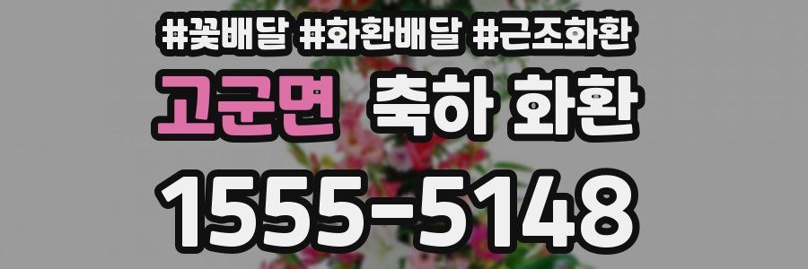 고군면 축하 화환