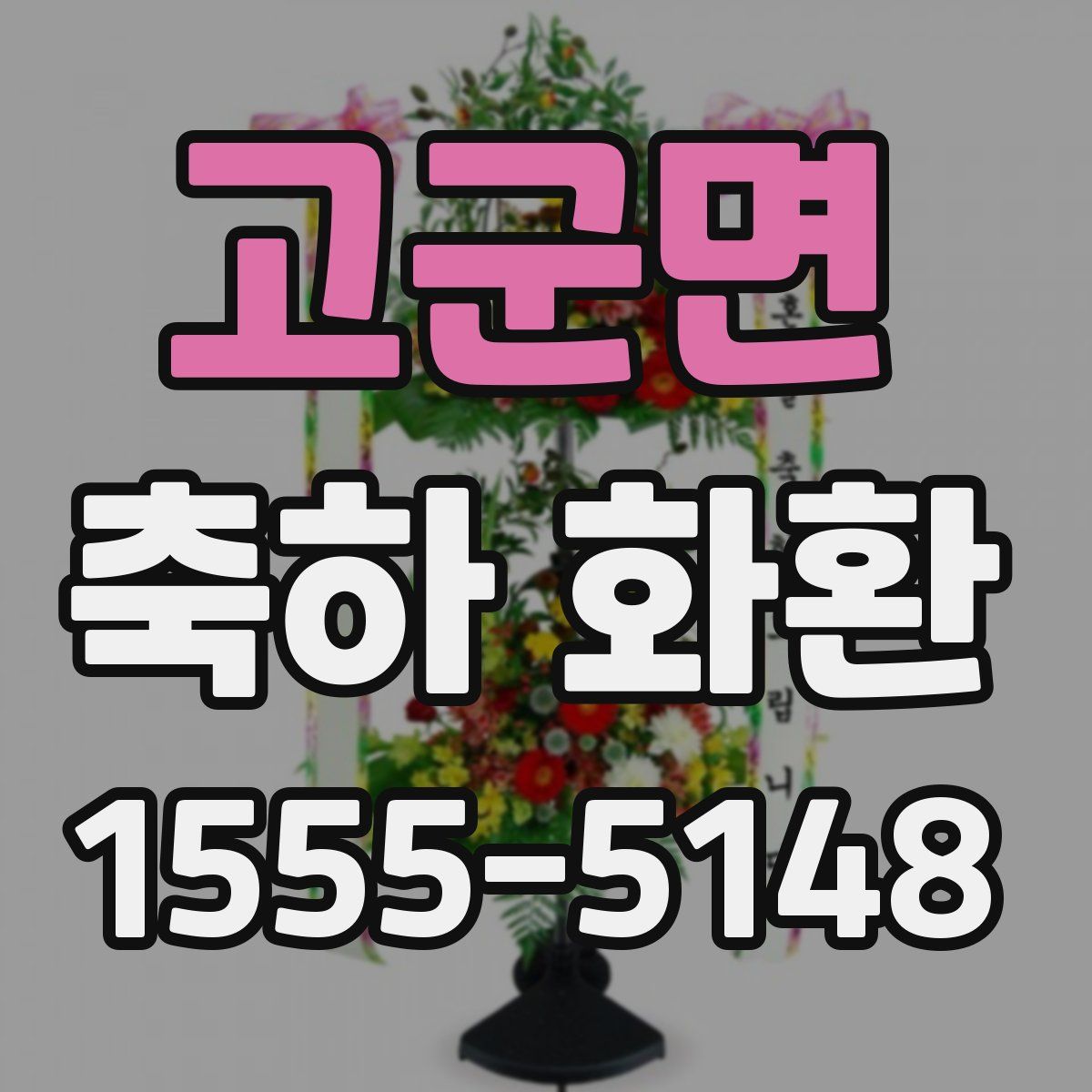 고군면 축하 화환