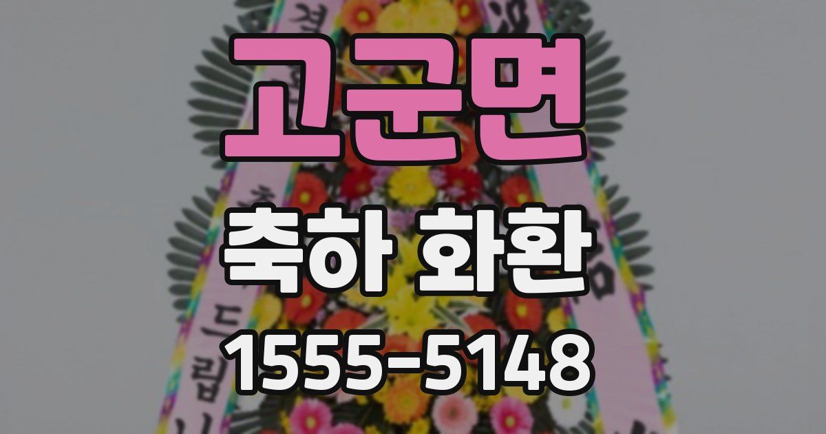 고군면 축하 화환