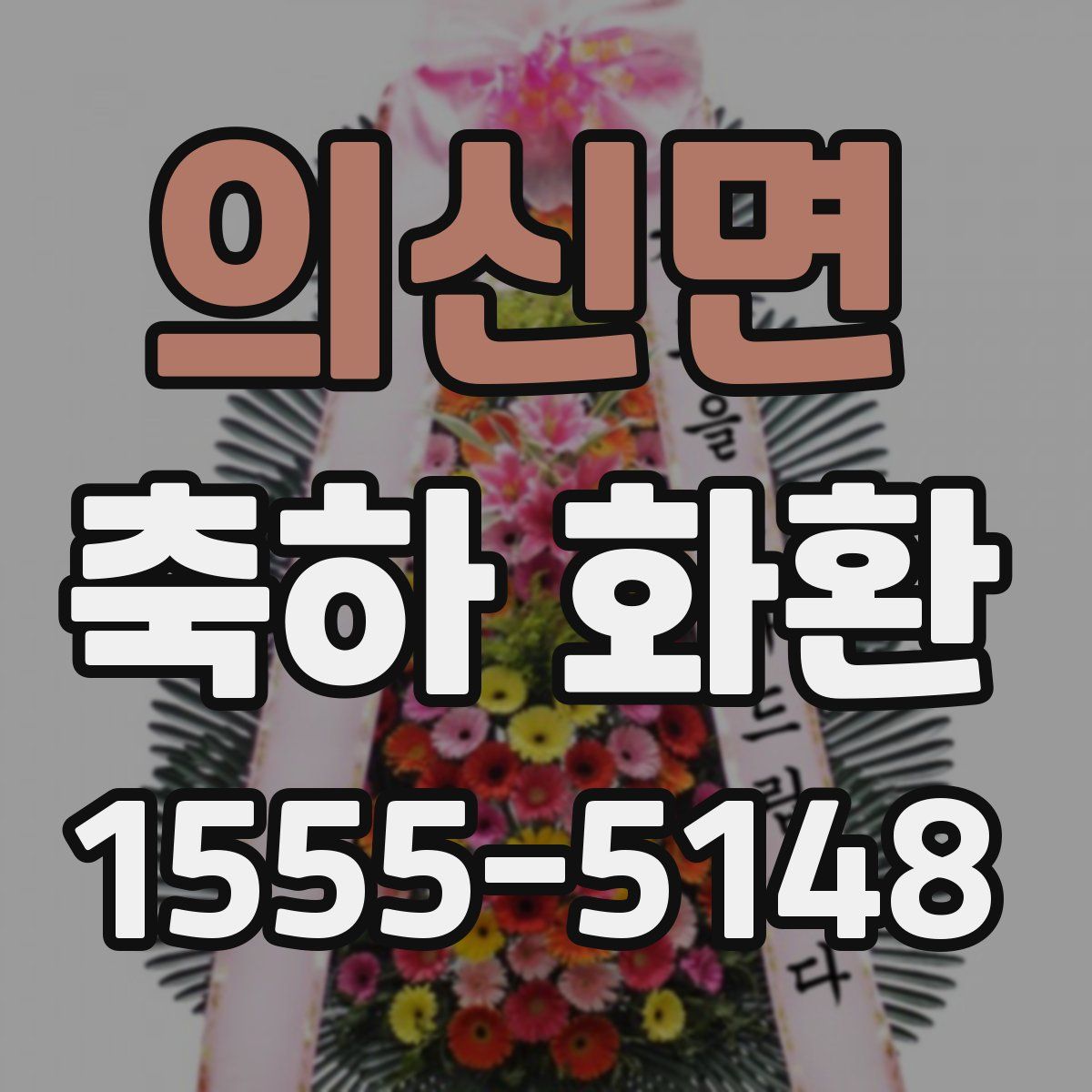 의신면 축하 화환