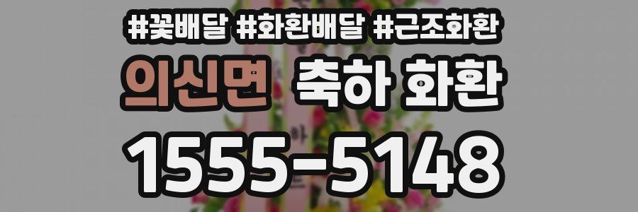 의신면 축하 화환