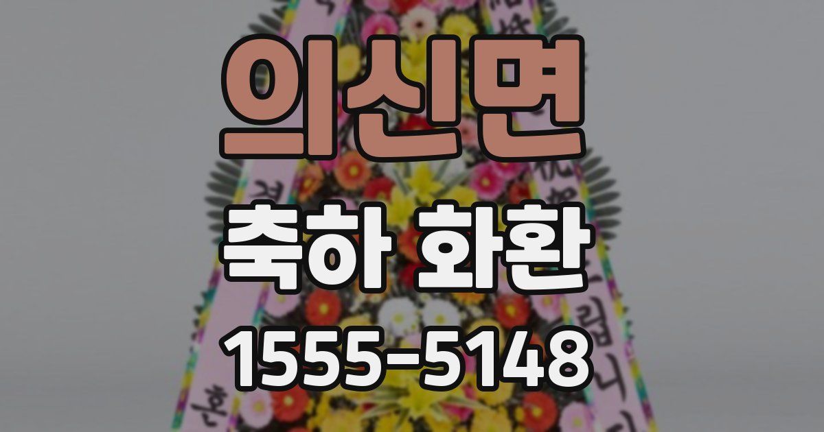 의신면 축하 화환
