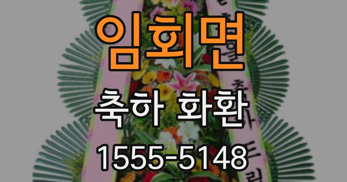 임회면 축하 화환
