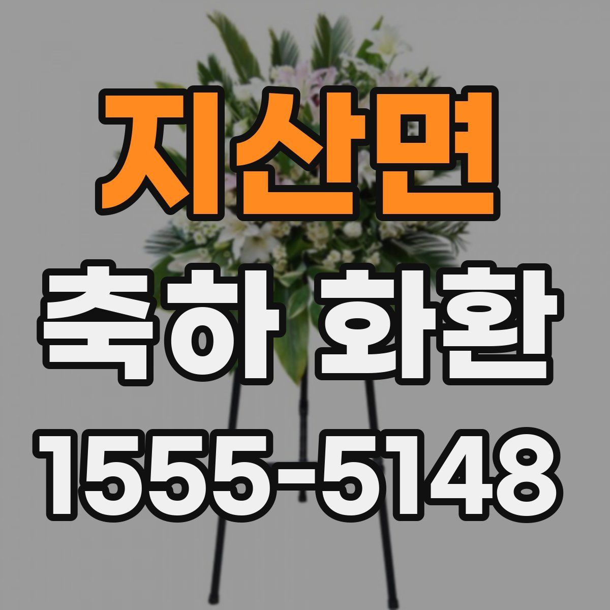 지산면 축하 화환