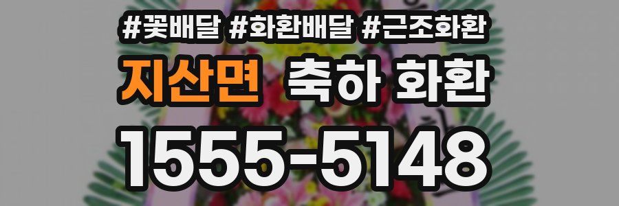 지산면 축하 화환