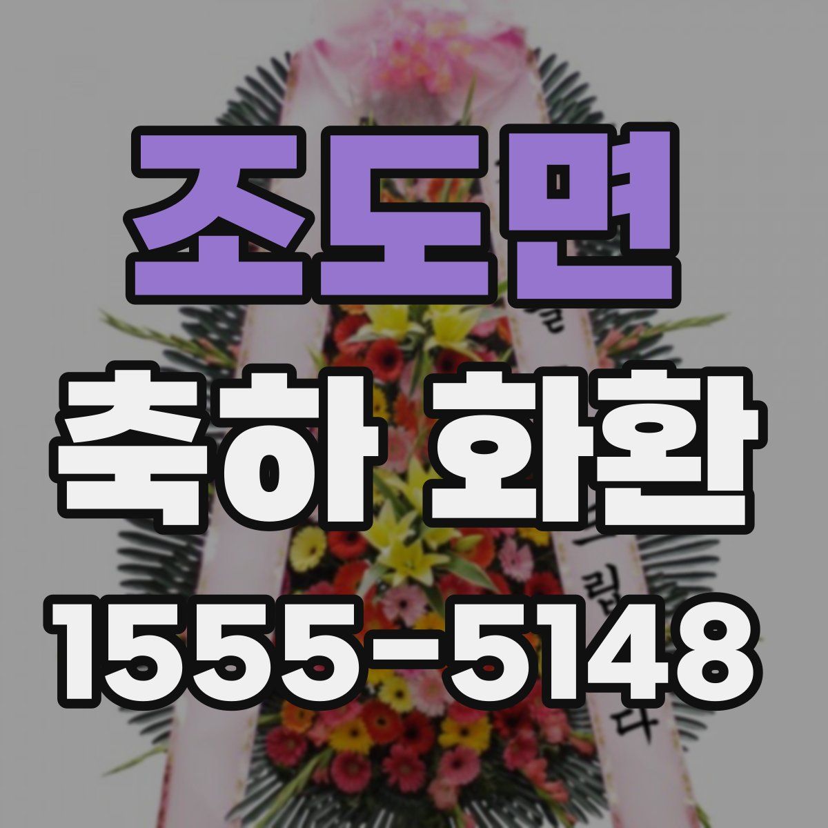 조도면 축하 화환