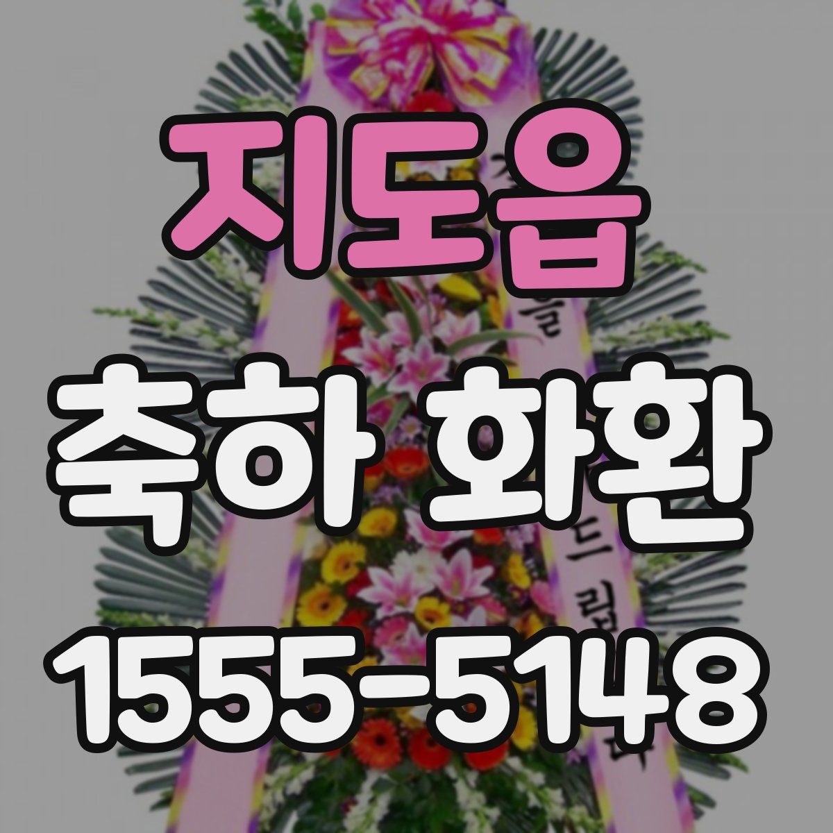 지도읍 축하 화환