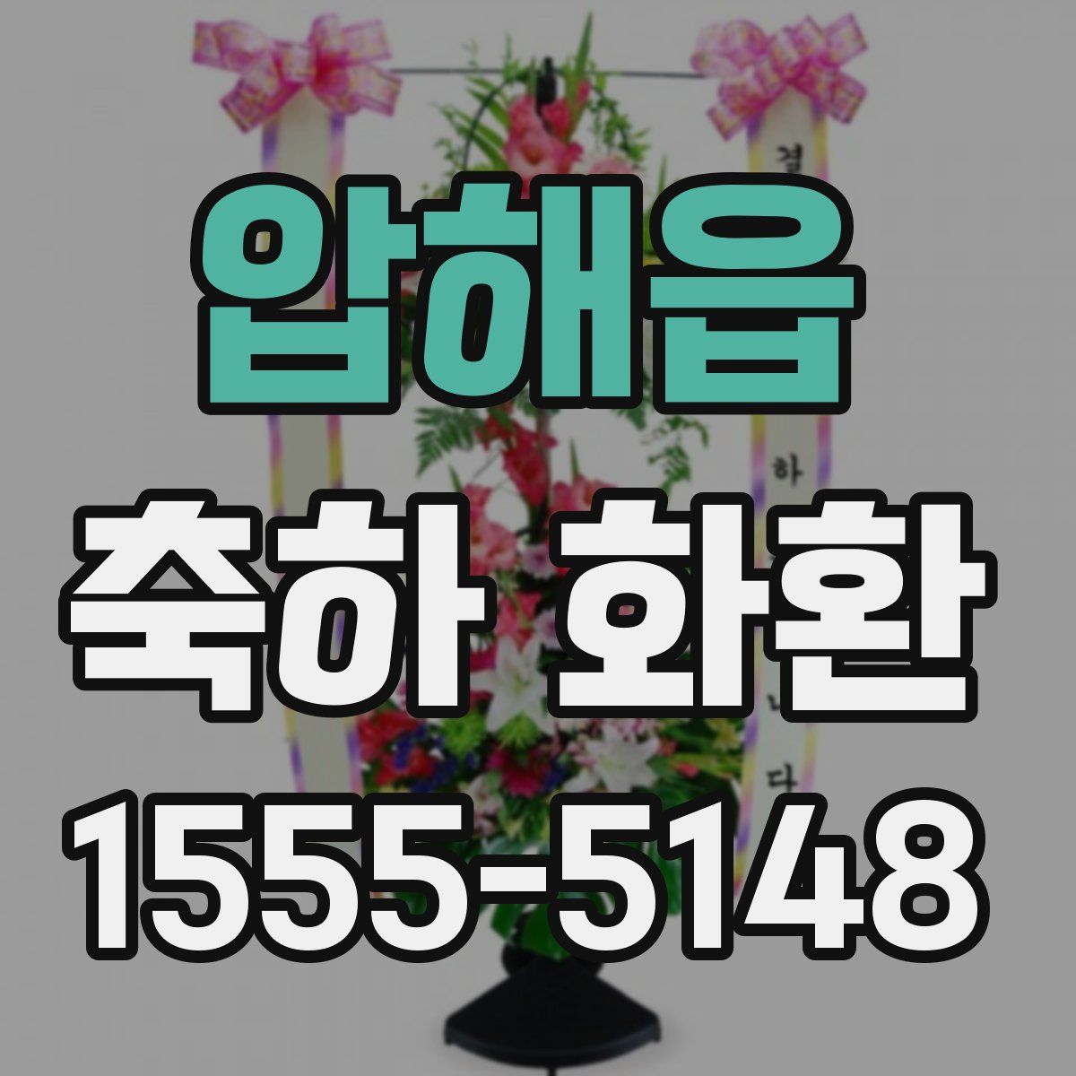 압해읍 축하 화환