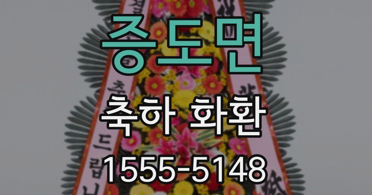 증도면 축하 화환