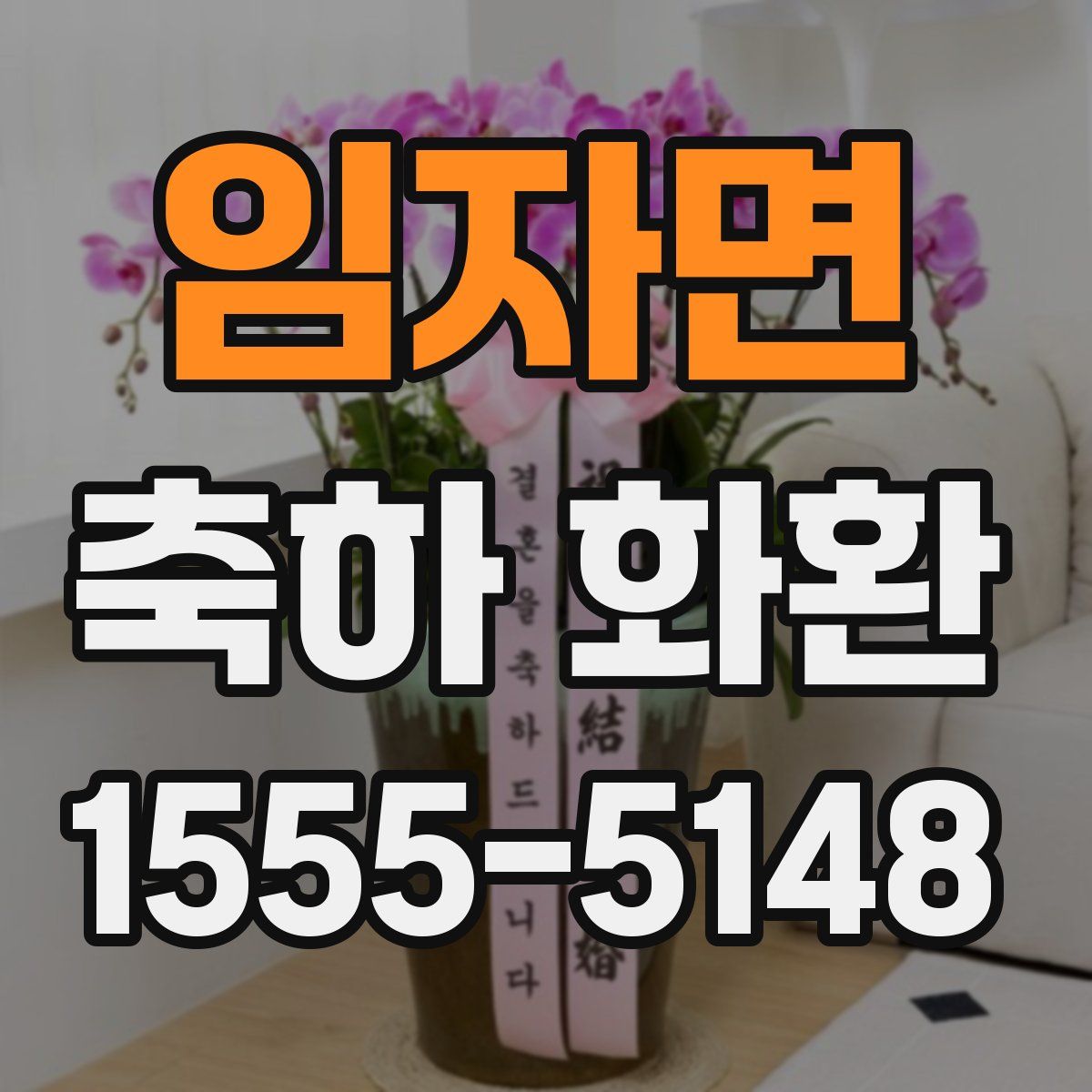 임자면 축하 화환