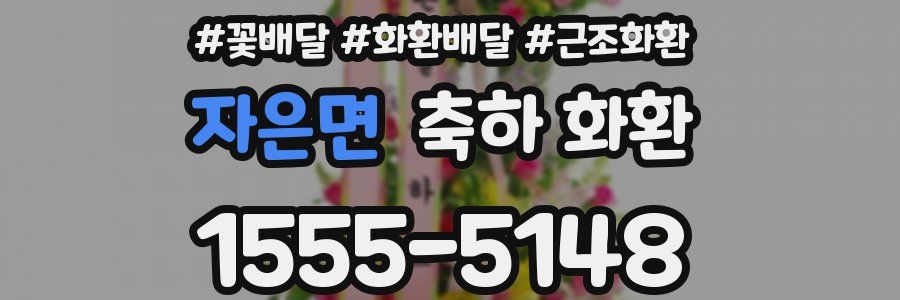 자은면 축하 화환