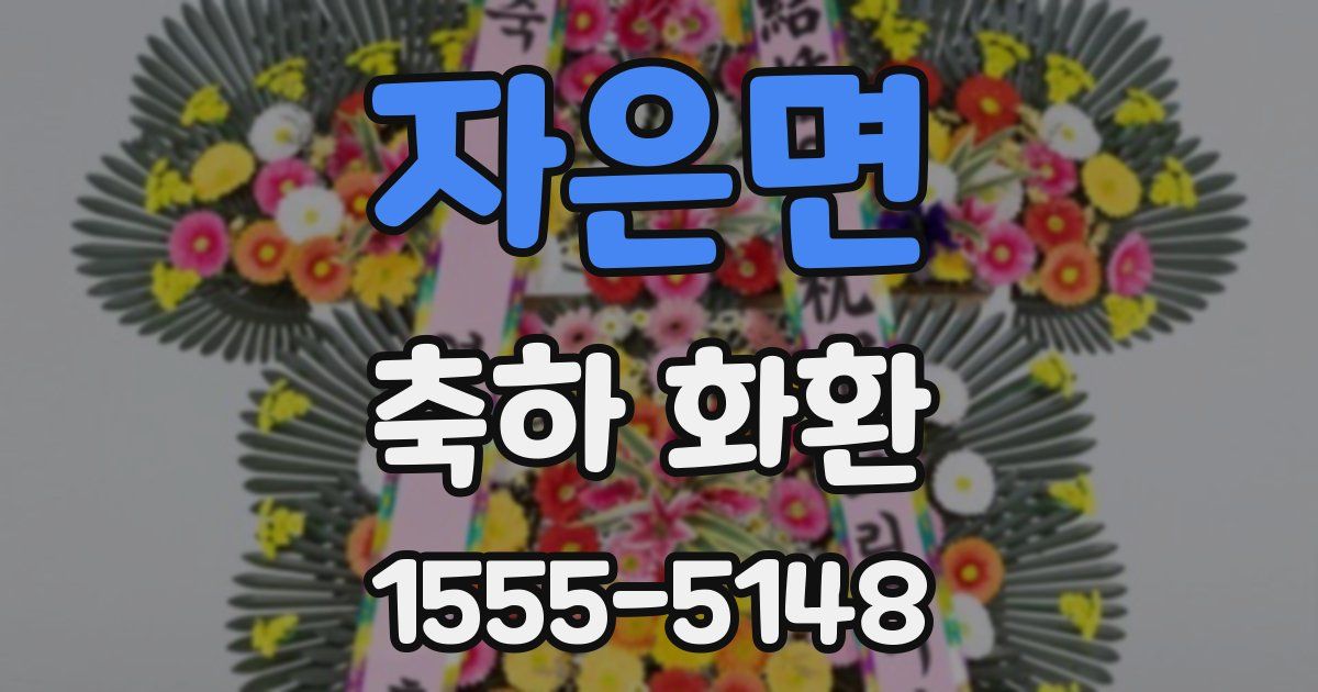자은면 축하 화환