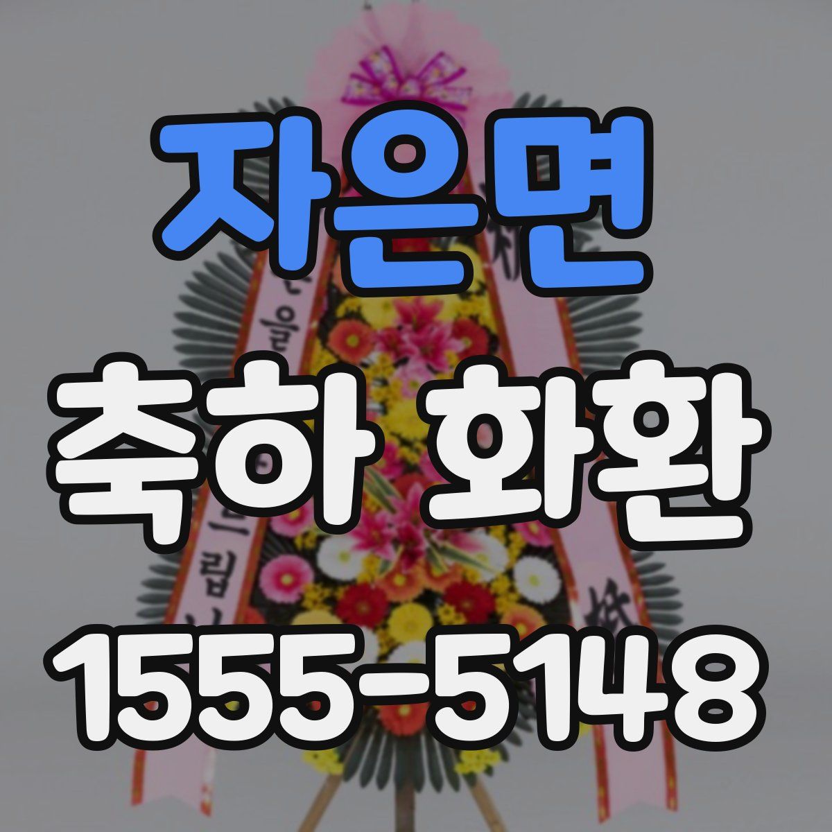 자은면 축하 화환