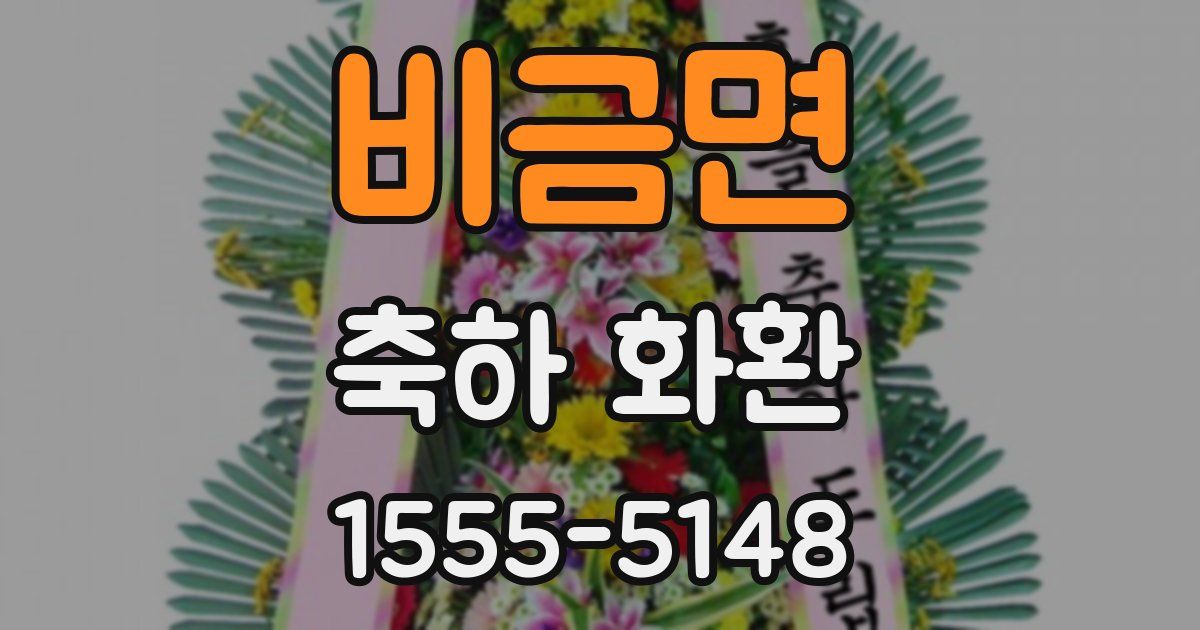 비금면 축하 화환