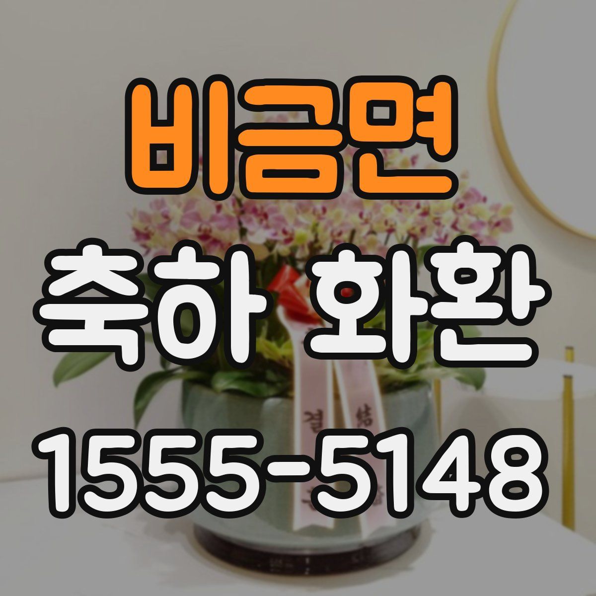 비금면 축하 화환