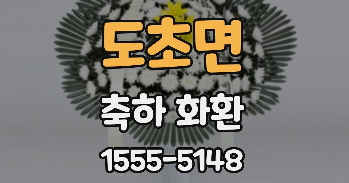 도초면 축하 화환