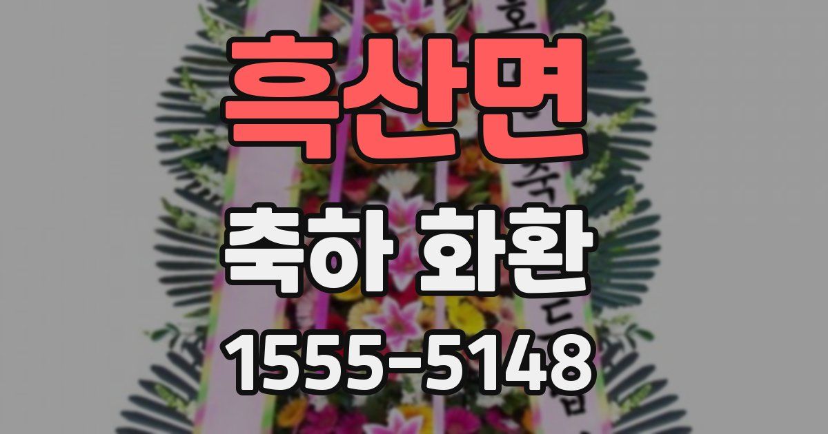 흑산면 축하 화환