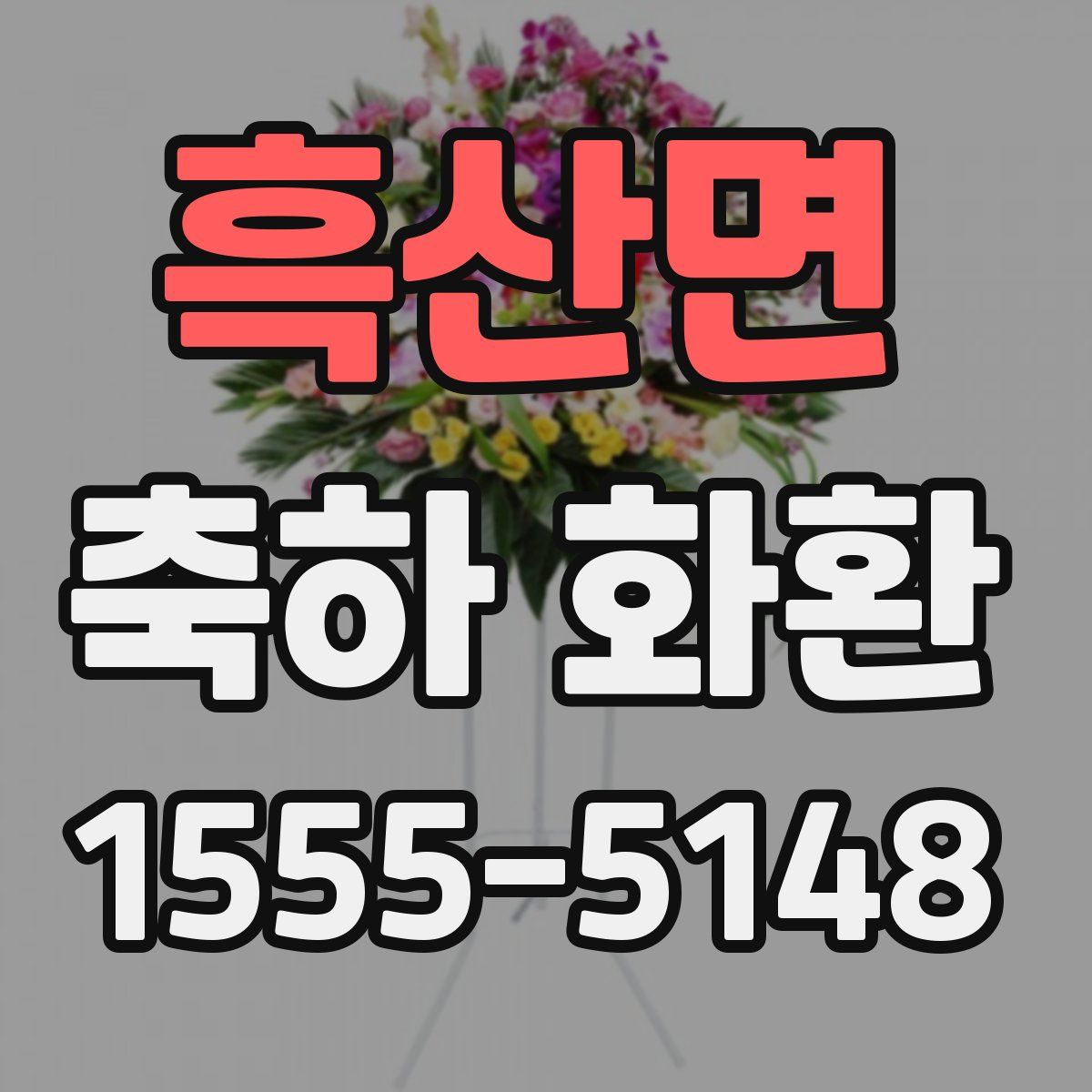 흑산면 축하 화환