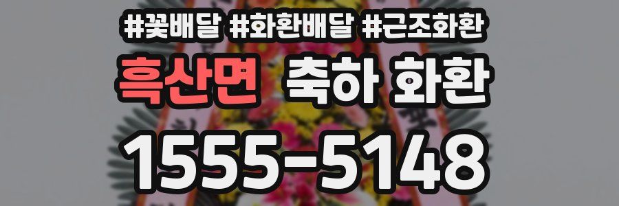 흑산면 축하 화환