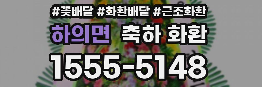 하의면 축하 화환