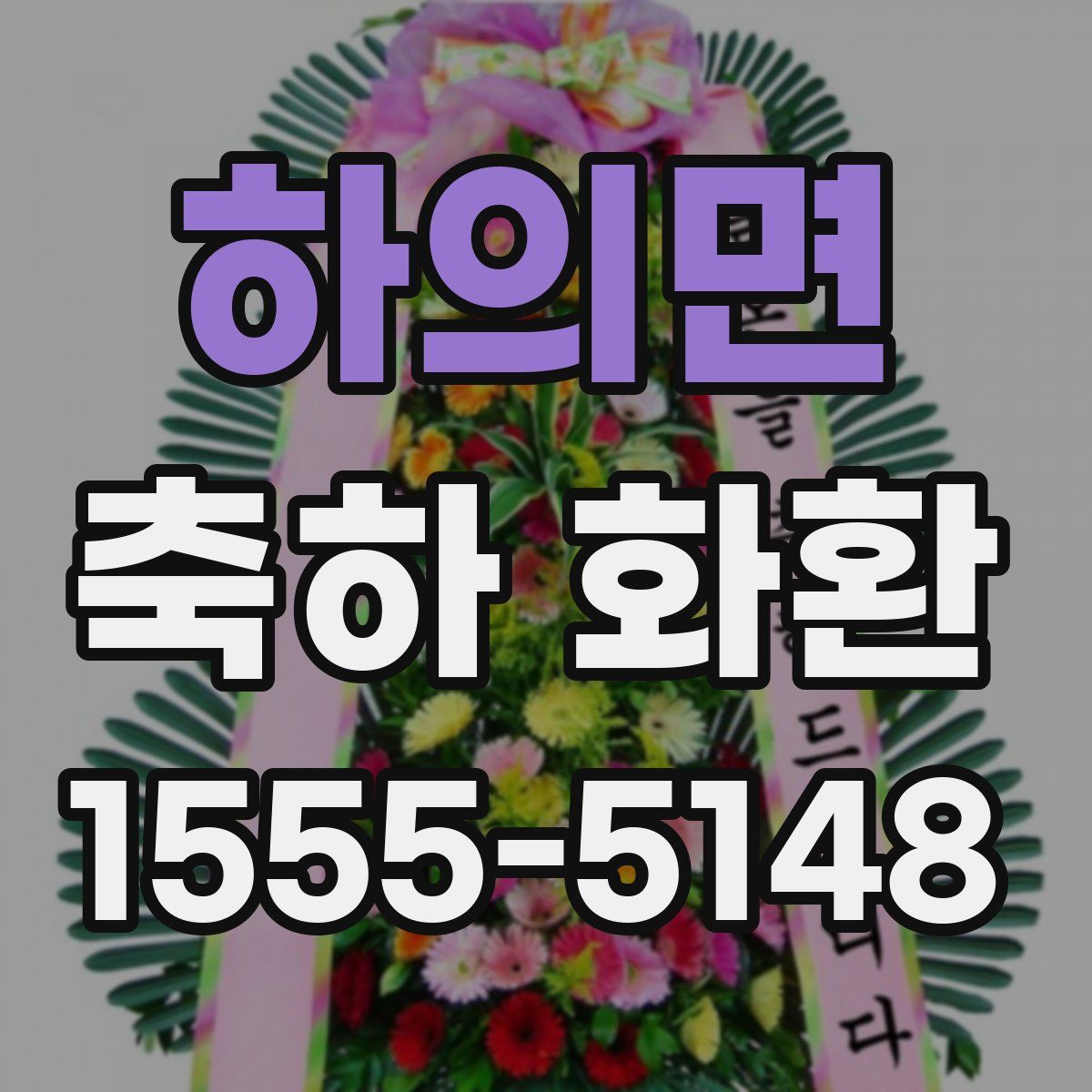 하의면 축하 화환
