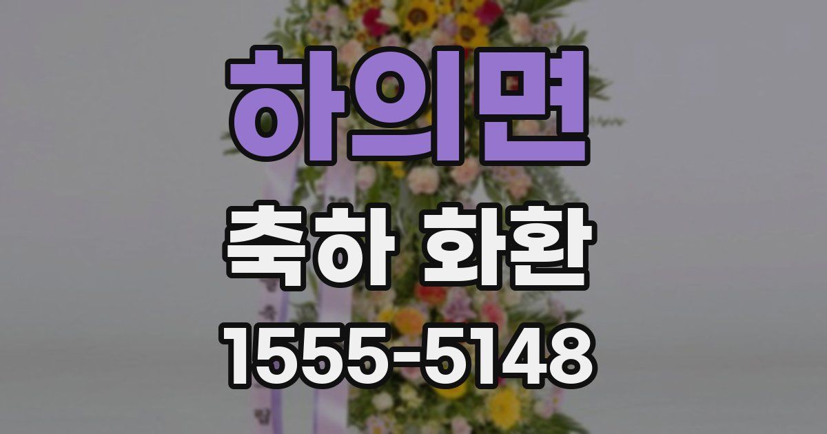 하의면 축하 화환