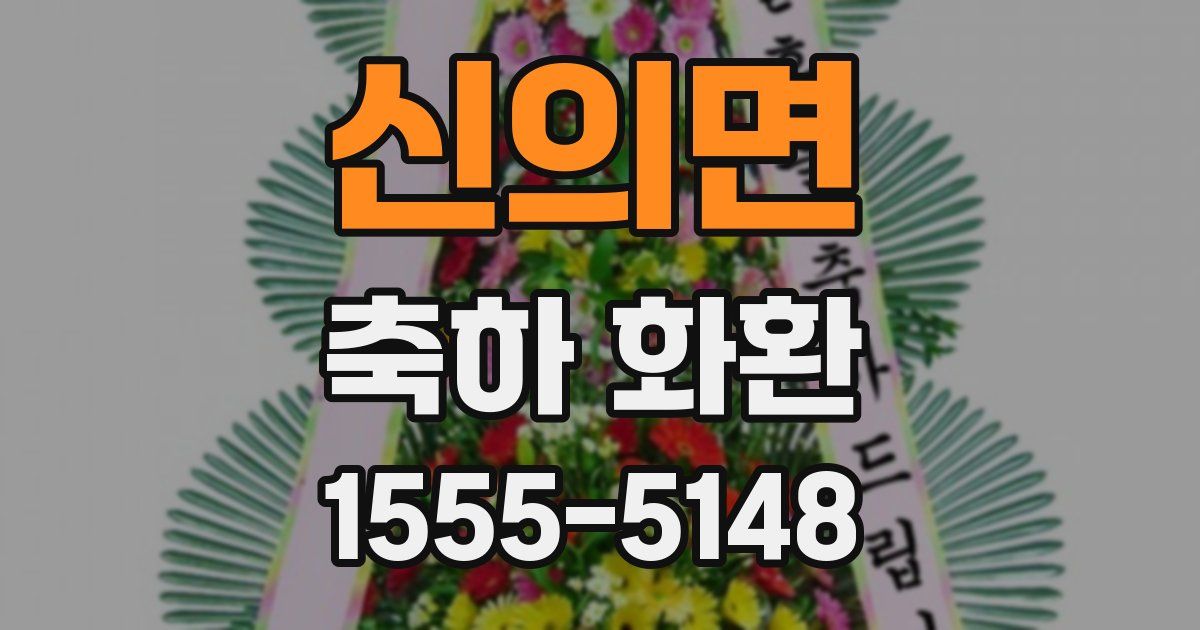 신의면 축하 화환