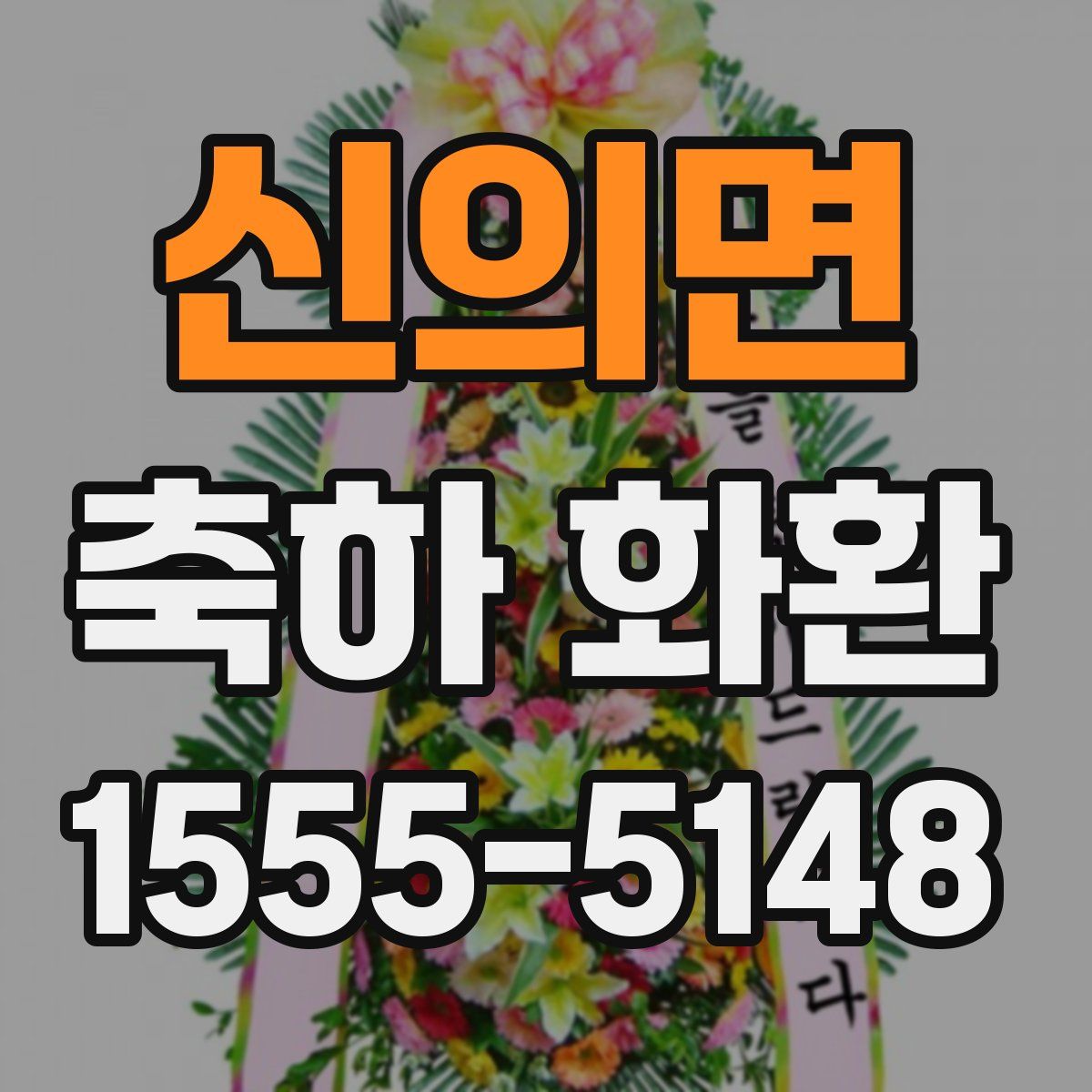신의면 축하 화환