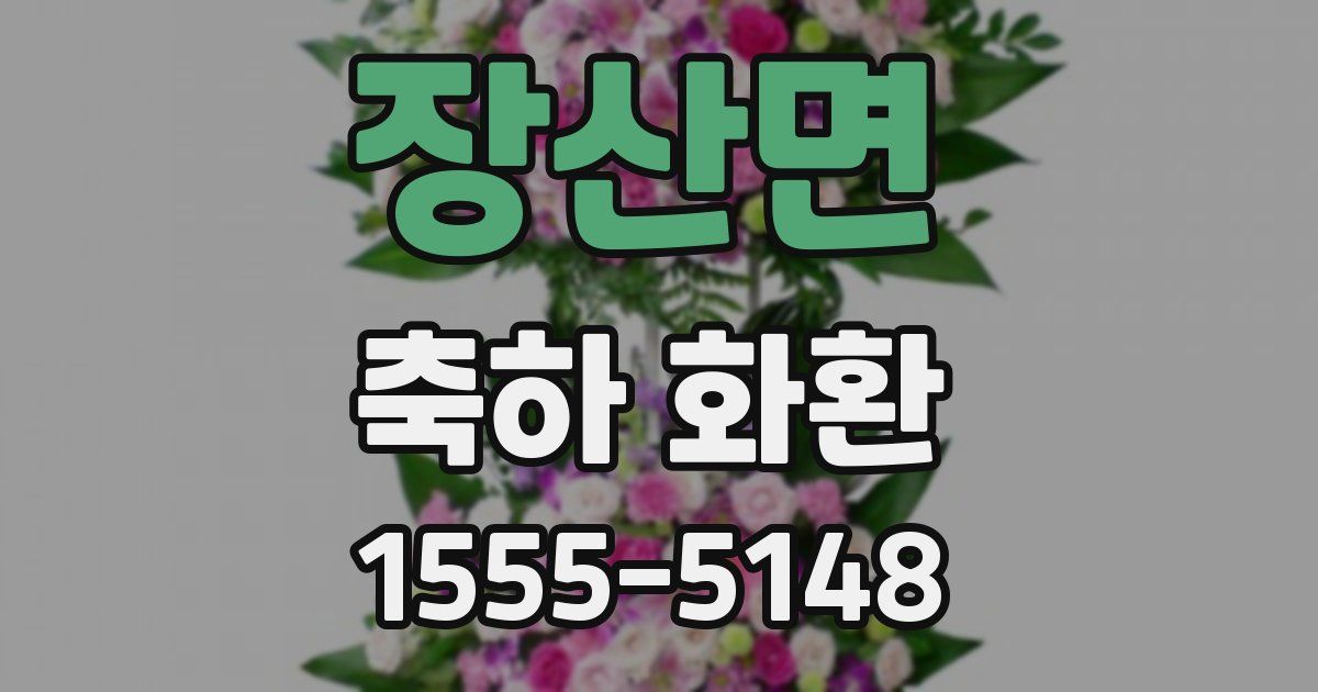 장산면 축하 화환