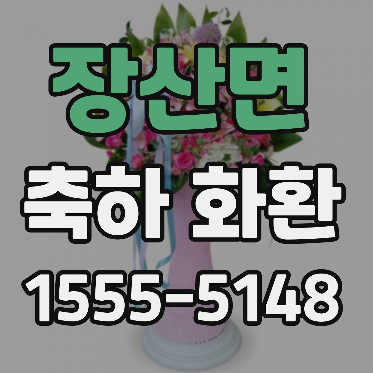 장산면 축하 화환