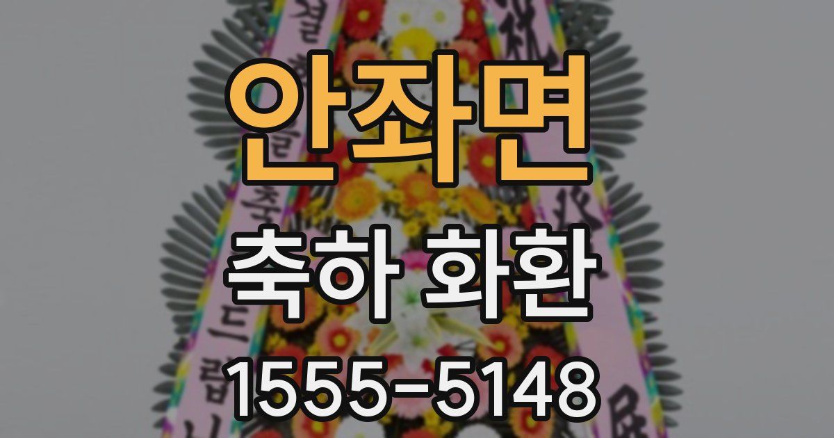 안좌면 축하 화환