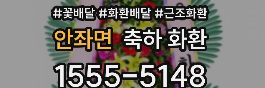 안좌면 축하 화환