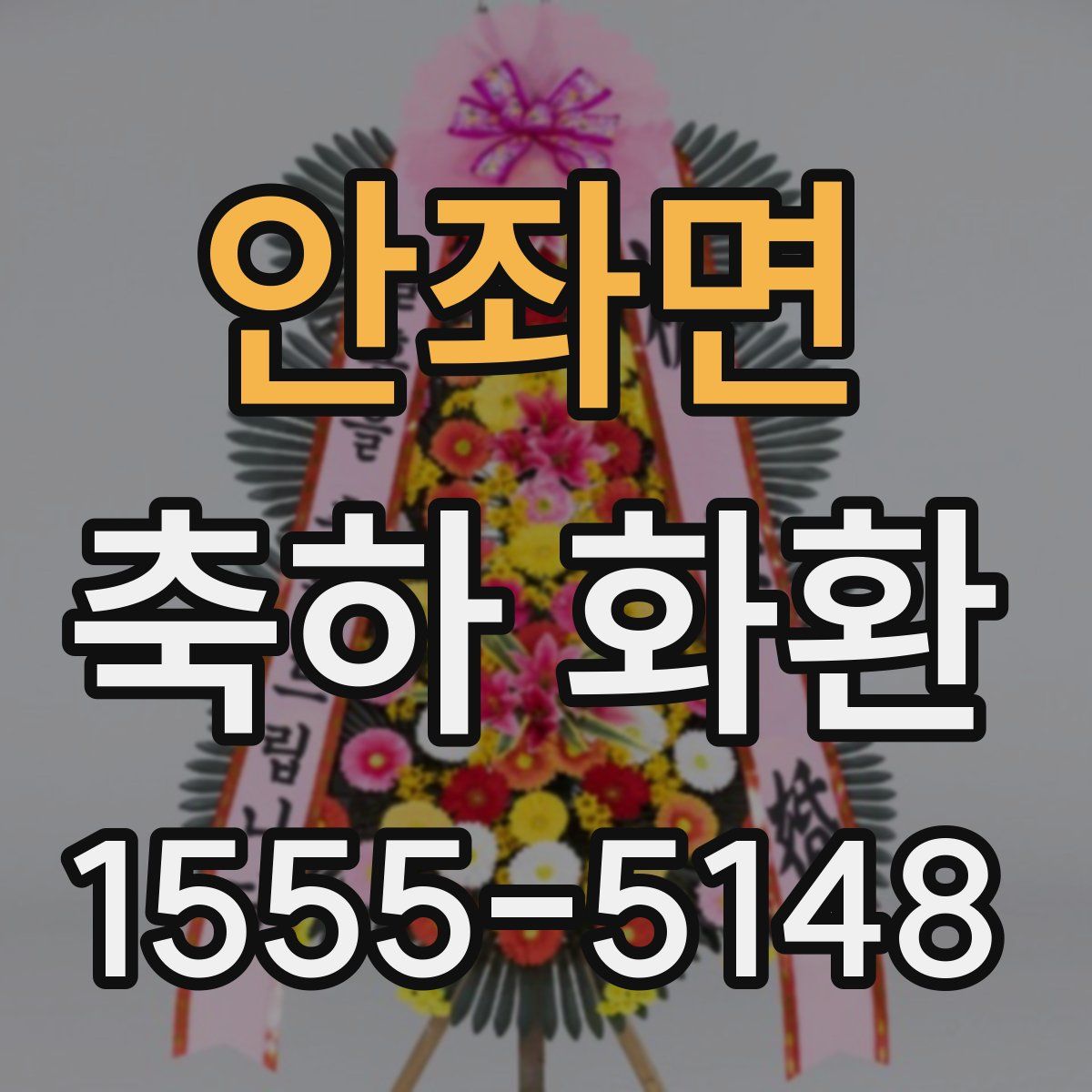 안좌면 축하 화환