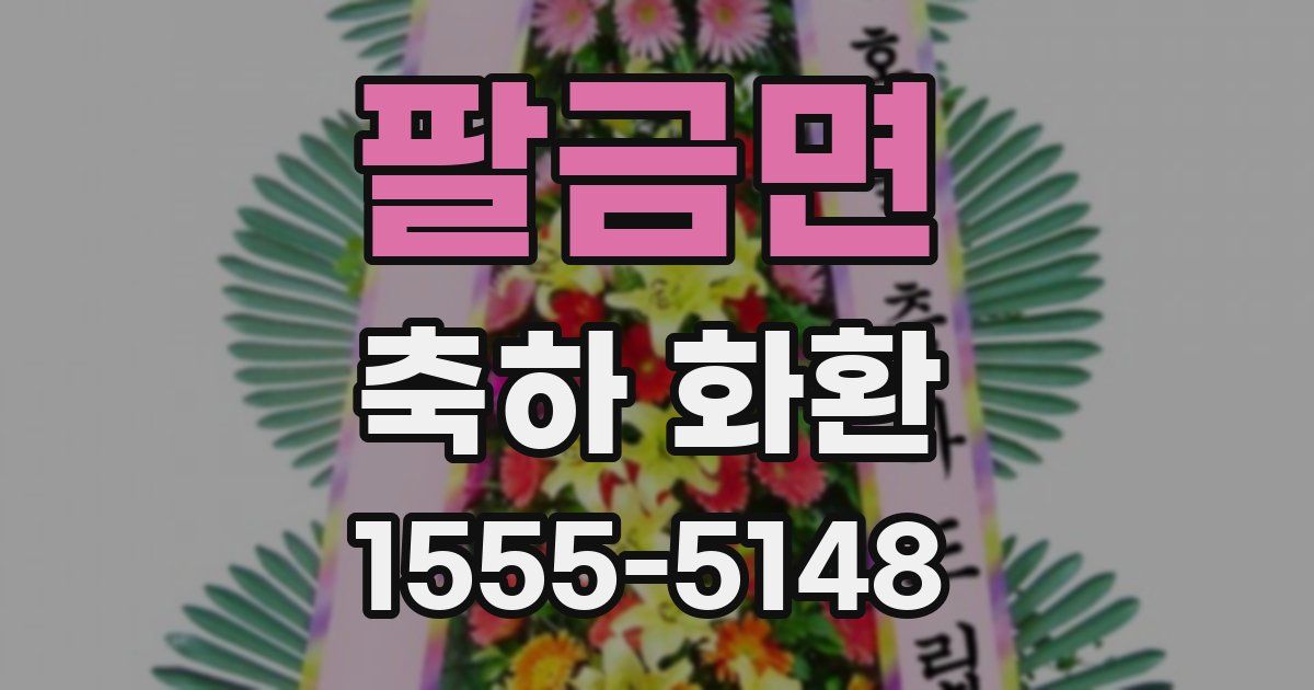 팔금면 축하 화환