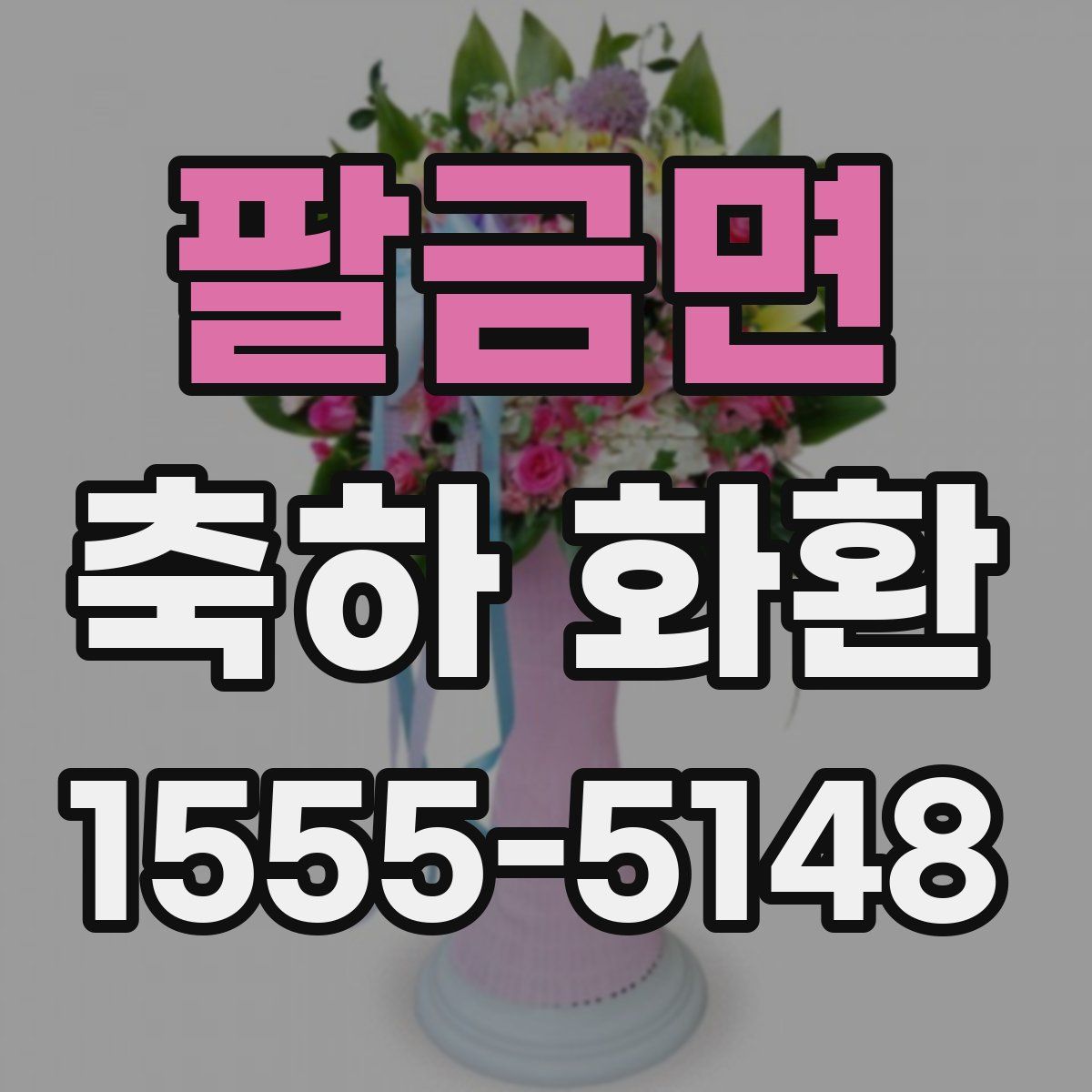 팔금면 축하 화환