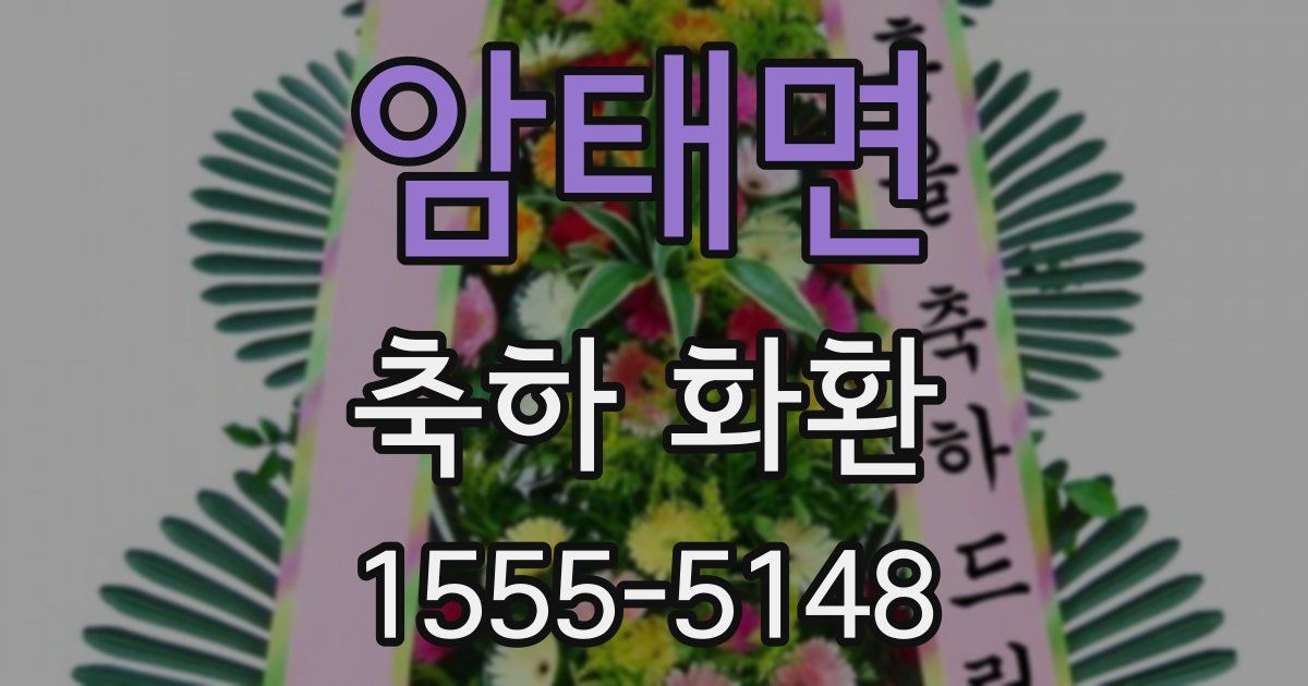 암태면 축하 화환