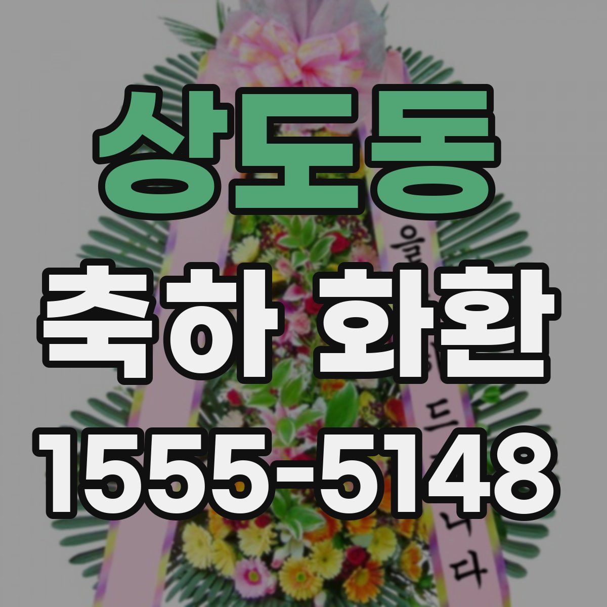상도동 축하 화환