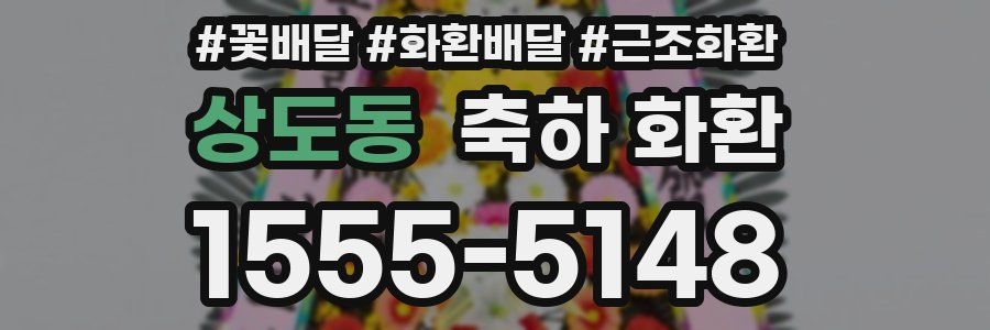 상도동 축하 화환