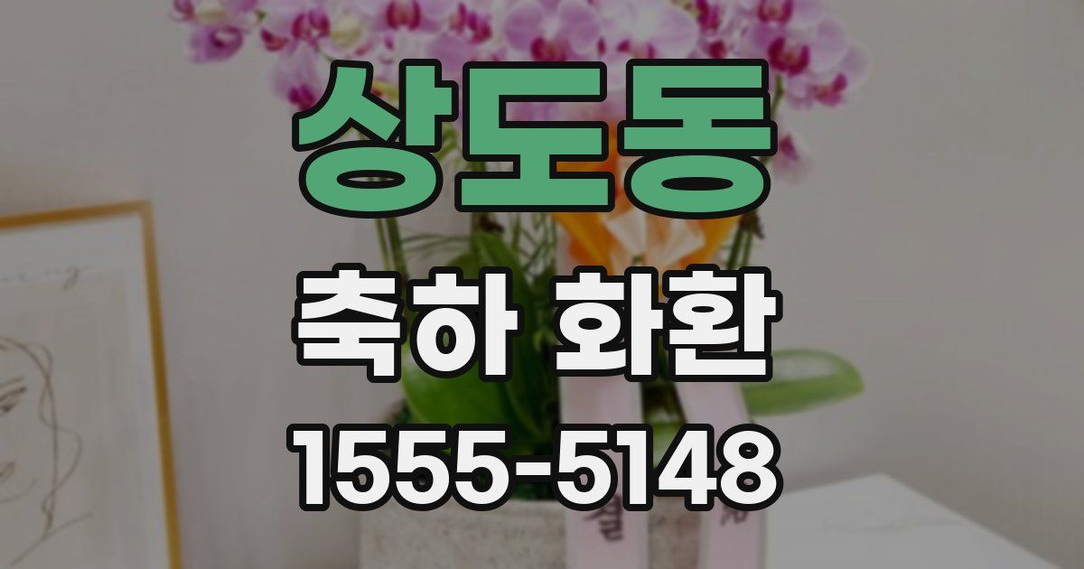 상도동 축하 화환