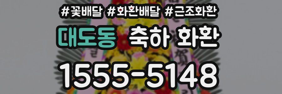 대도동 축하 화환