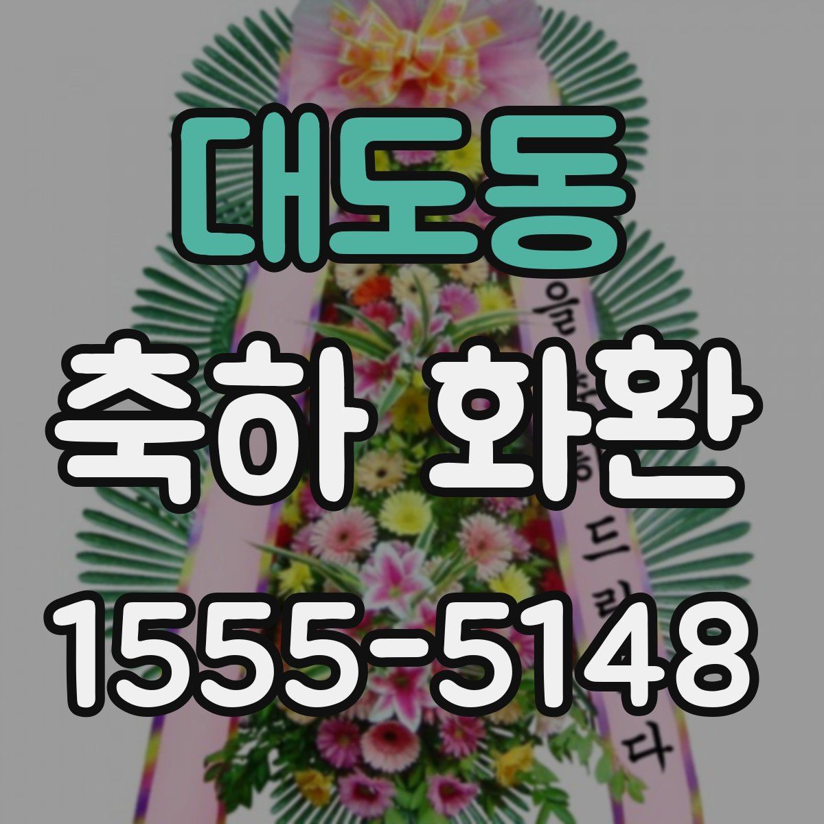 대도동 축하 화환