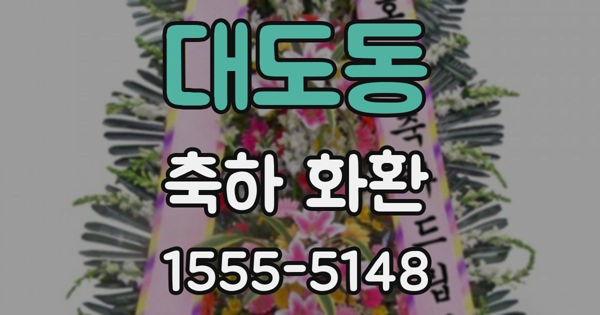 대도동 축하 화환
