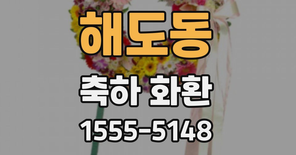 해도동 축하 화환