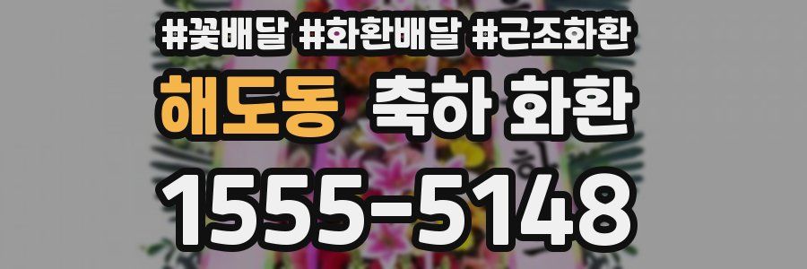 해도동 축하 화환