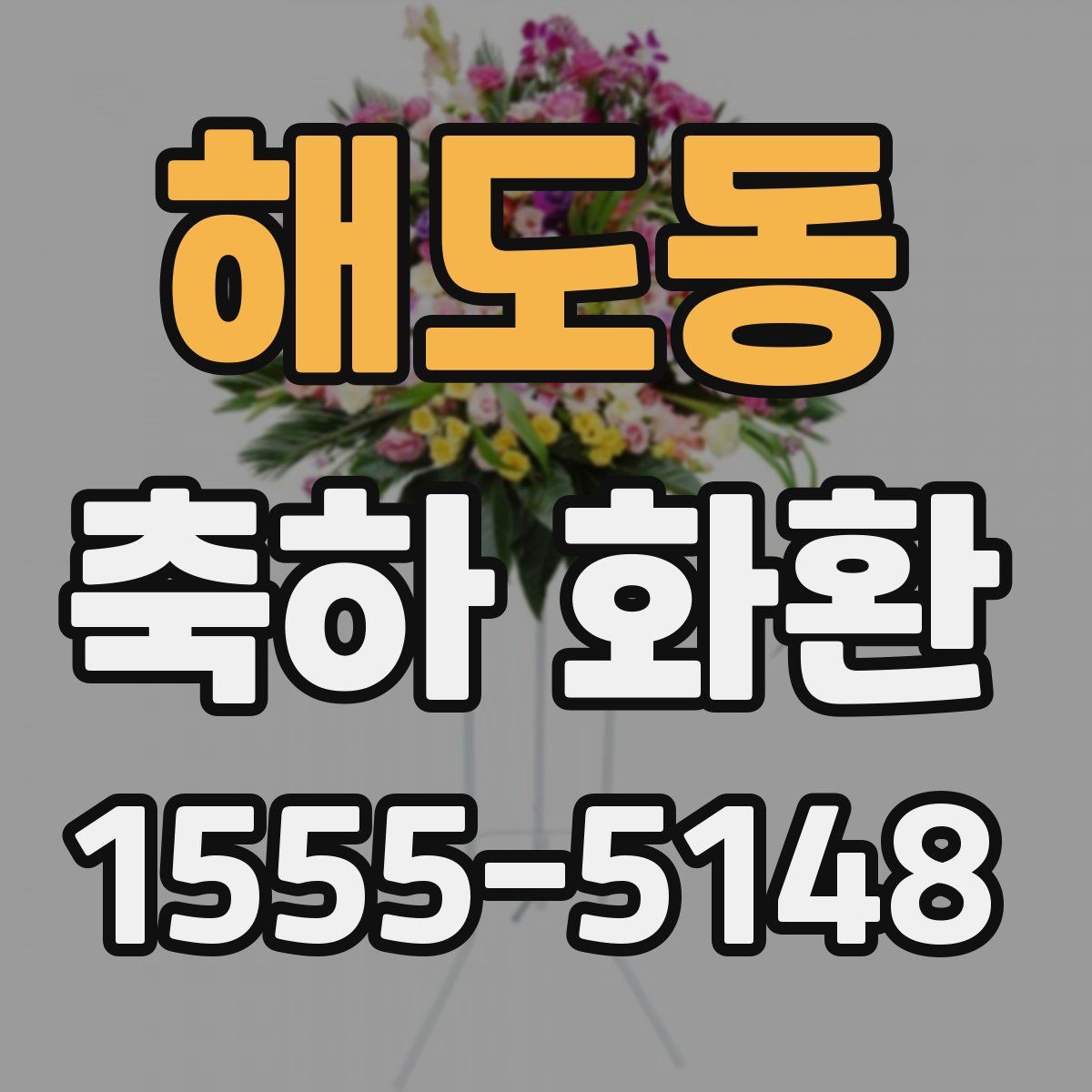 해도동 축하 화환
