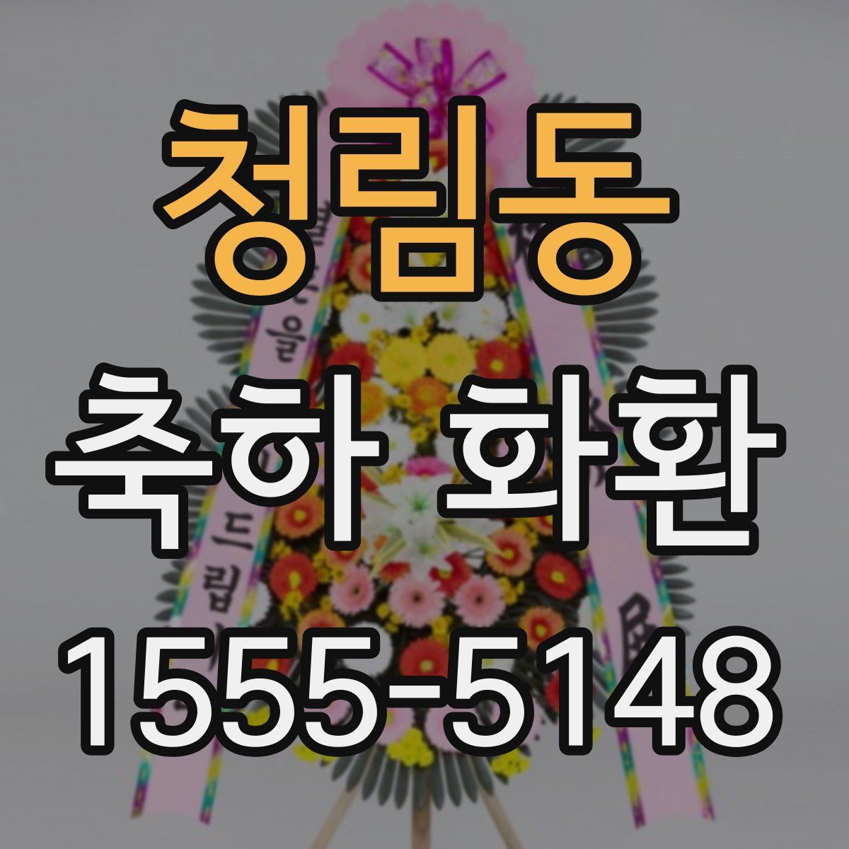 청림동 축하 화환