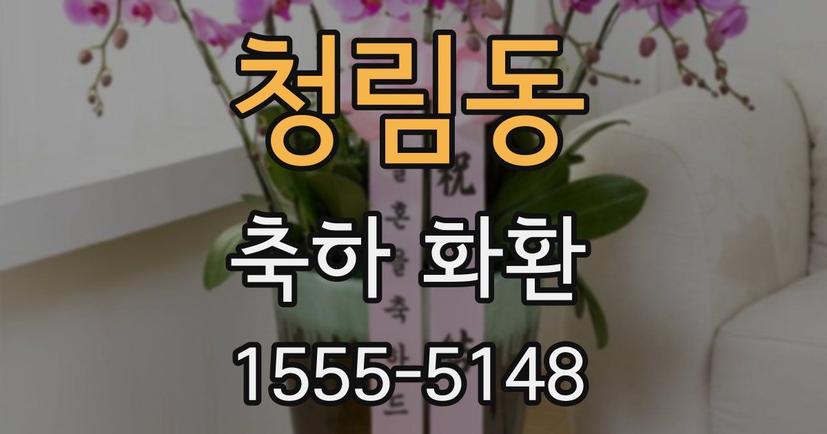 청림동 축하 화환