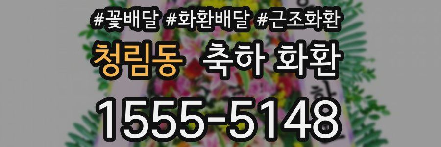 청림동 축하 화환