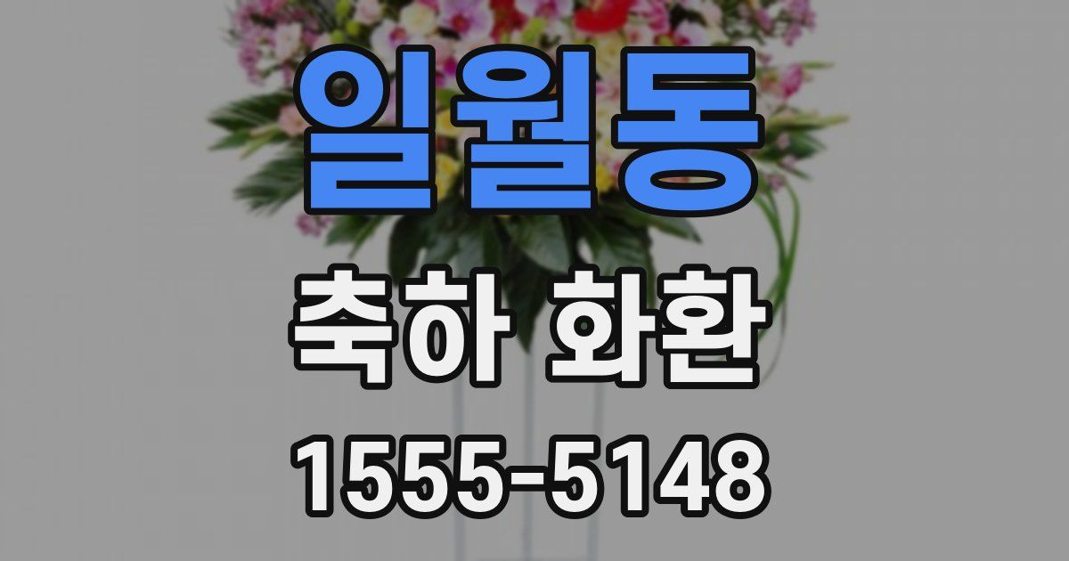 일월동 축하 화환